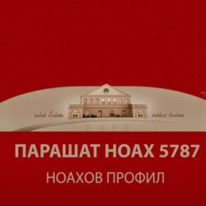 NOAH 5787