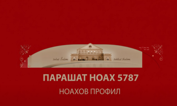 NOAH 5787
